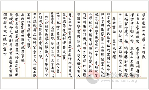 黄至安方丈手书《北方真武祖师经忏》-道音文化