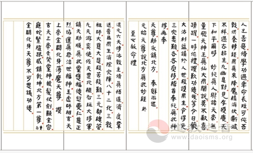 黄至安方丈手书《北方真武祖师经忏》-道音文化