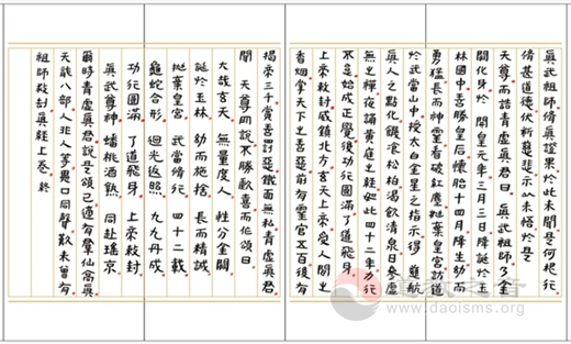 黄至安方丈手书《北方真武祖师经忏》-道音文化