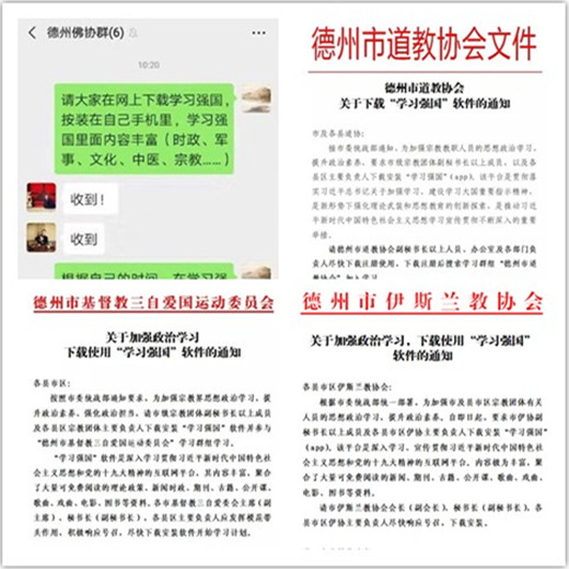 山东省德州市宗教界创新开展“学习强国”进团体活动-道音文化