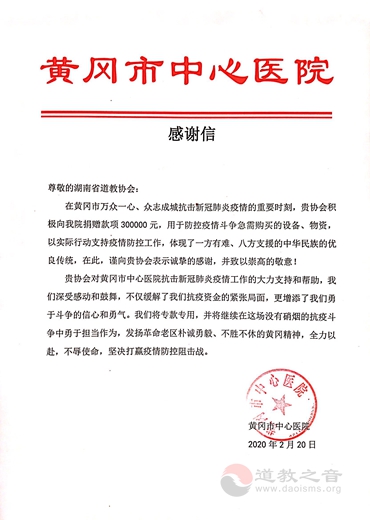 湖南省道教协会捐款定向支援湖北省黄冈市疫情防控工作-道音文化