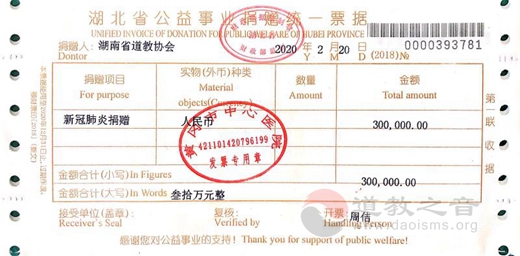 湖南省道教协会捐款定向支援湖北省黄冈市疫情防控工作-道音文化