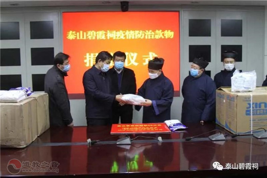 泰山碧霞祠为抗击疫情再次捐款60万元-道音文化