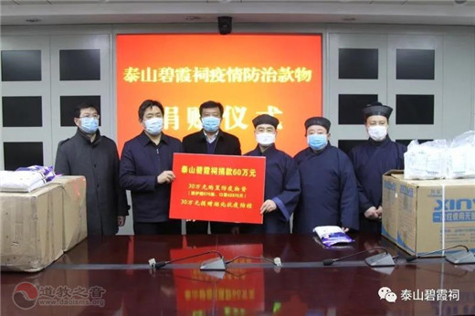 泰山碧霞祠为抗击疫情再次捐款60万元-道音文化