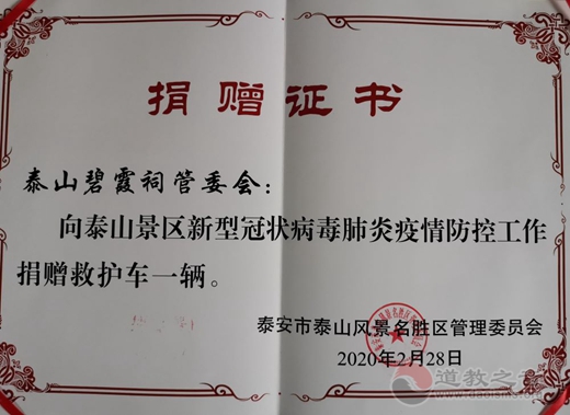 泰山碧霞祠向泰山景区捐赠救护车一辆-道音文化