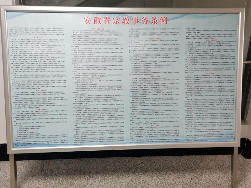 新修订《安徽省宗教事务条例》自3月1日起实施-道音文化
