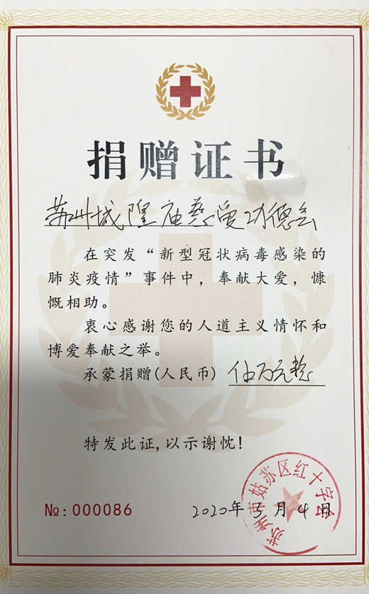 苏州城隍庙再次捐款定向用于姑苏区疫情防控工作-道音文化