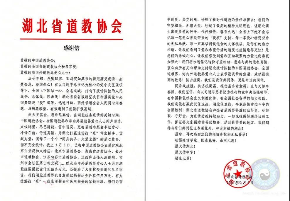 守望相助:一封来自湖北省道教界的感谢信-道音文化