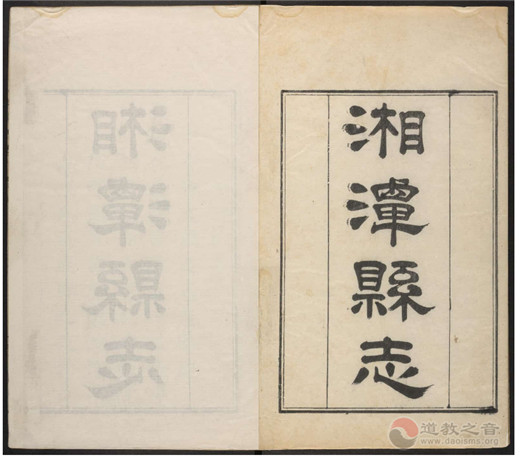 道史钩沉：湘潭中庸观考证略记 