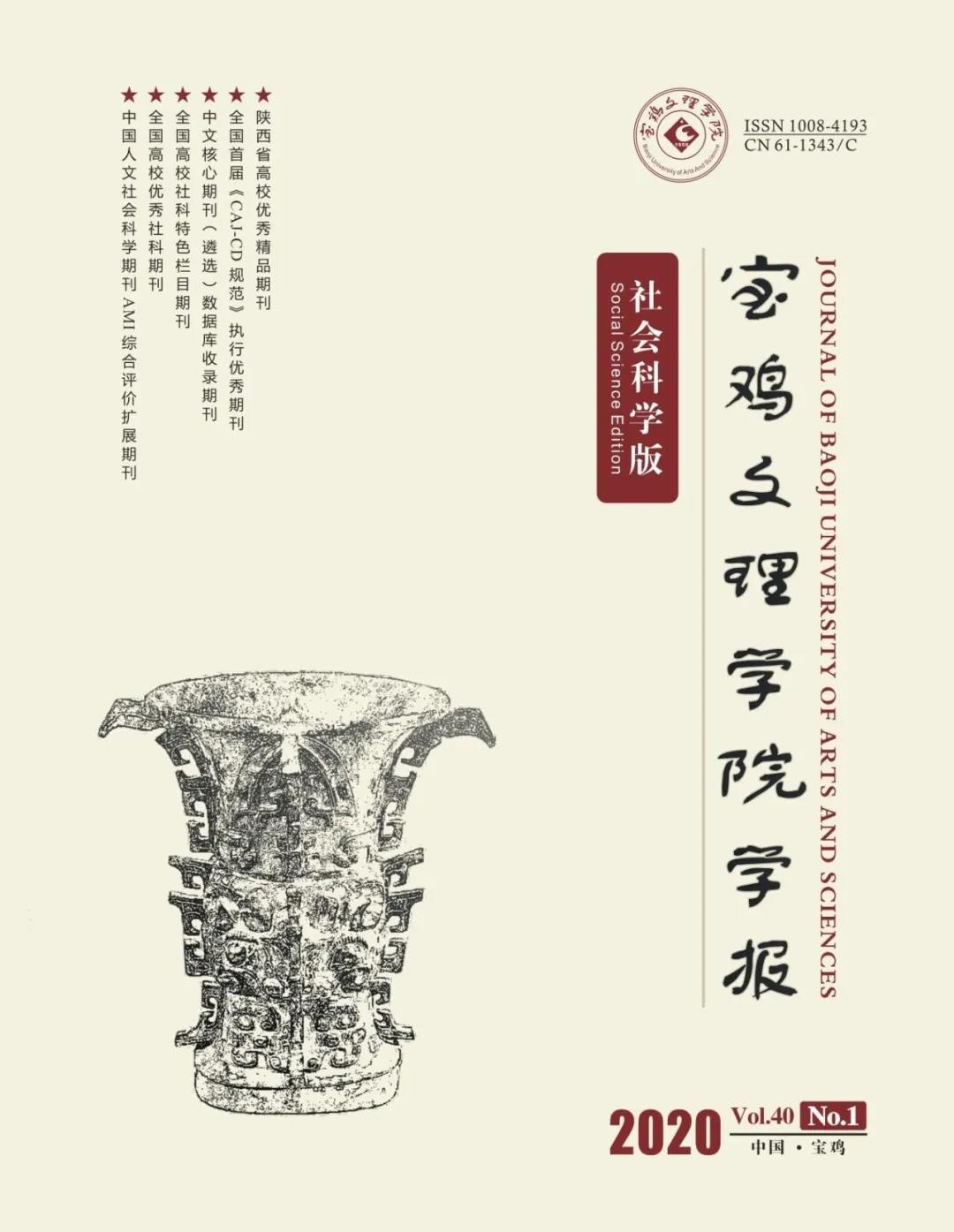 宝鸡文理学院学报（社会科学版）2020年第1期 道教文化专题-道音文化