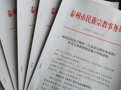 泰州市部署《江苏省宗教事务条例》学习宣传和贯彻实施工作-道音文化