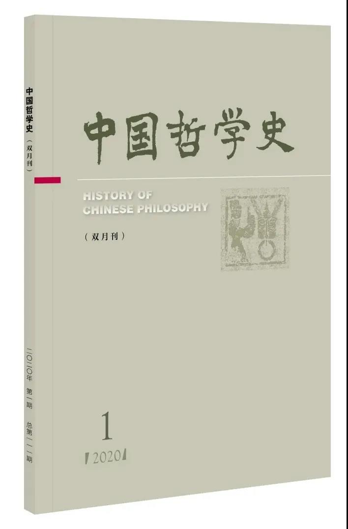 《中国哲学史》2020年第1期 道家哲学新诠-道音文化