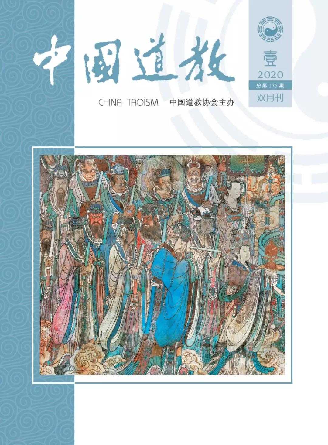 《中国道教》2020年第一期（总第175期）目录-道音文化