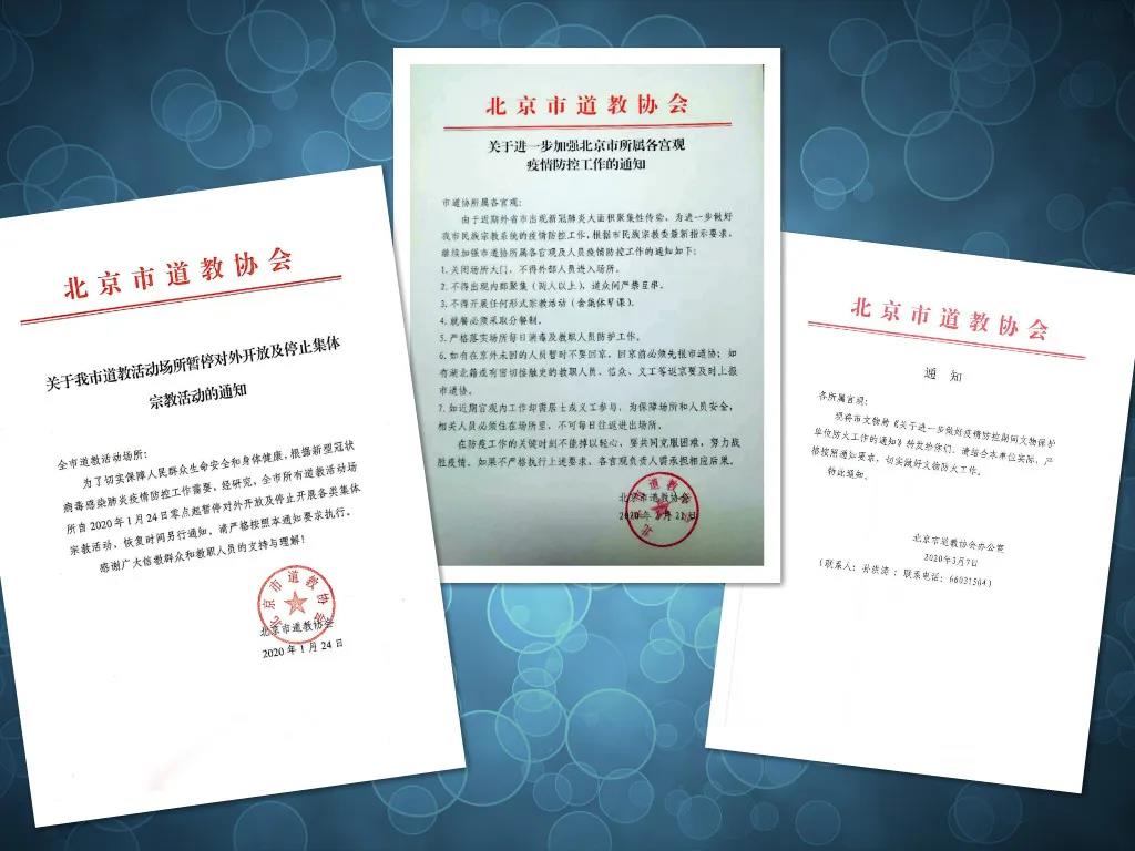 北京市道协落实“五项举措”扎实做好疫情防控工作-道音文化
