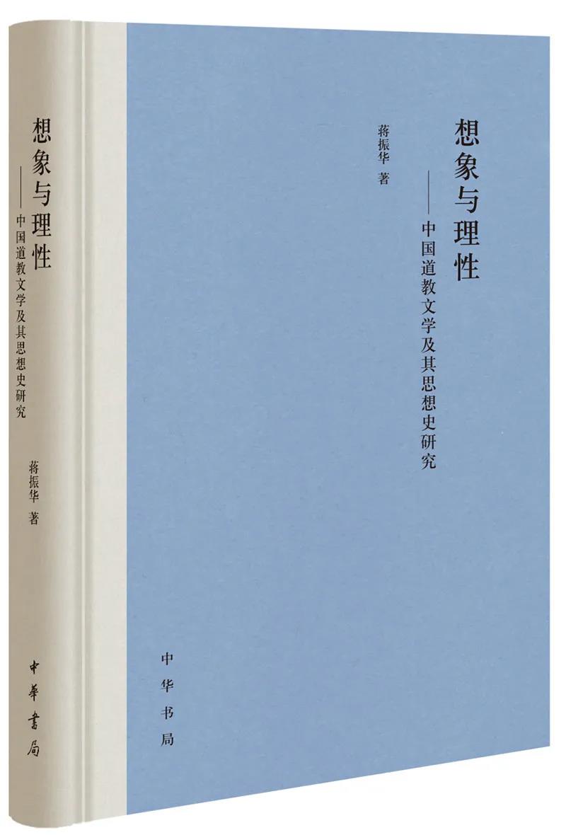 蒋振华《想象与理性：中国道教文学及其思想史研究》-道音文化