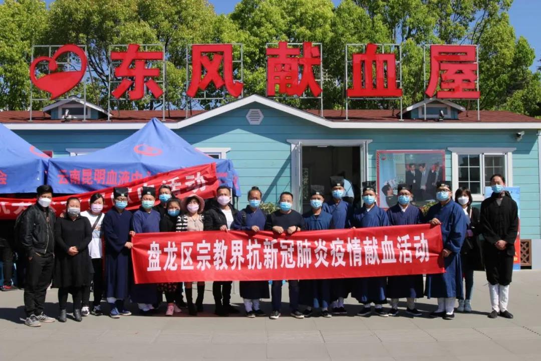 昆明市盘龙区道教界组织无偿献血活动-道音文化