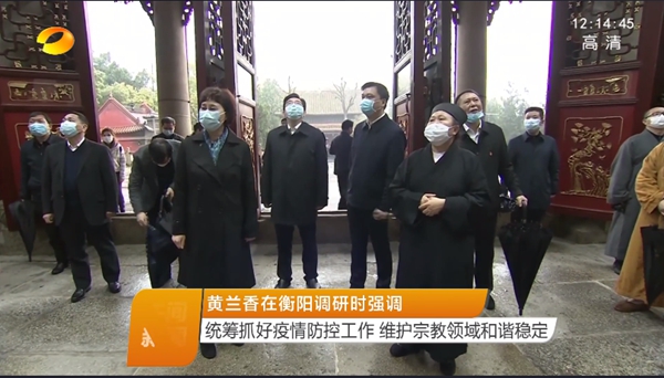 黄兰香在衡阳调研时强调：统筹抓好疫情防控工作 维护宗教领域和谐稳定-道音文化