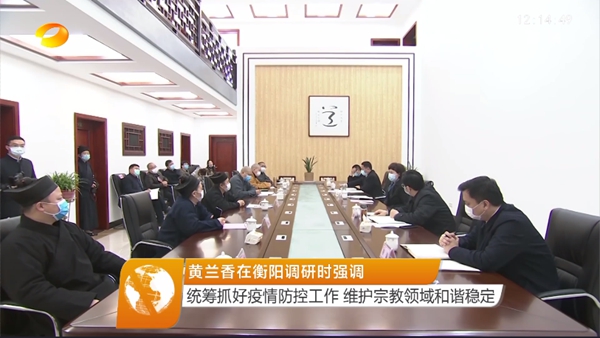黄兰香在衡阳调研时强调：统筹抓好疫情防控工作 维护宗教领域和谐稳定-道音文化