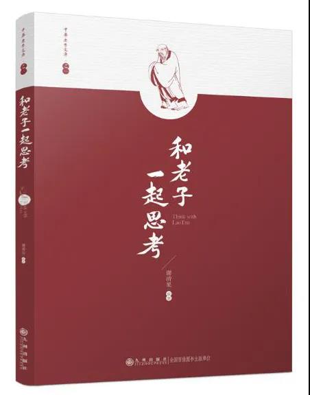 新书推介：谢清果编著《和老子一起思考》-道音文化