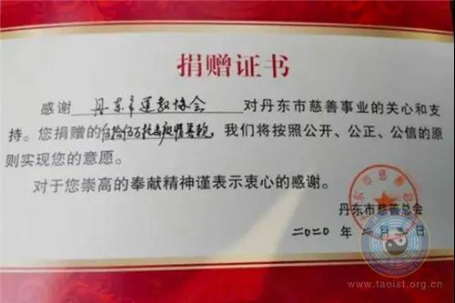 辽宁省丹东市道教协会积极做好疫情防控工作-道音文化