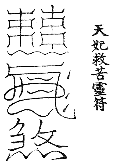 道教科仪之天后朝科