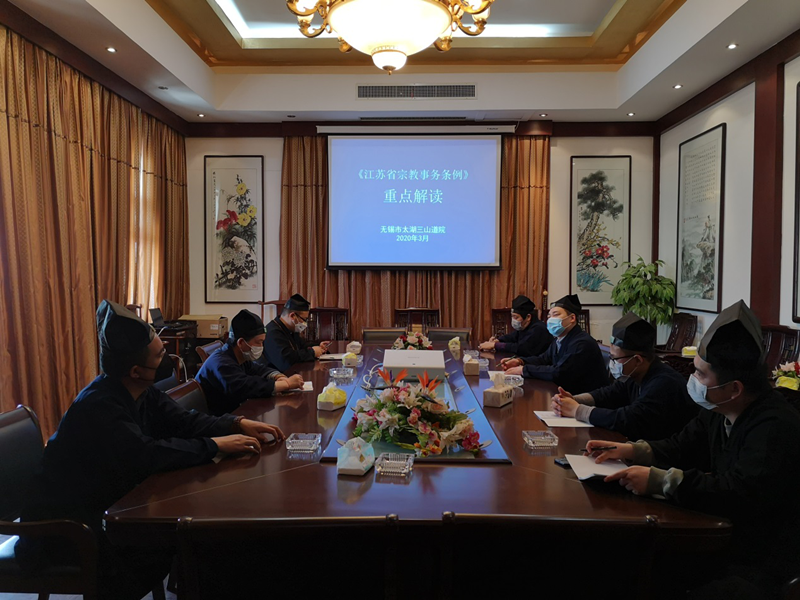 江苏省无锡太湖三山道院举办新修订《江苏省宗教事务条例》专题学习会-道音文化