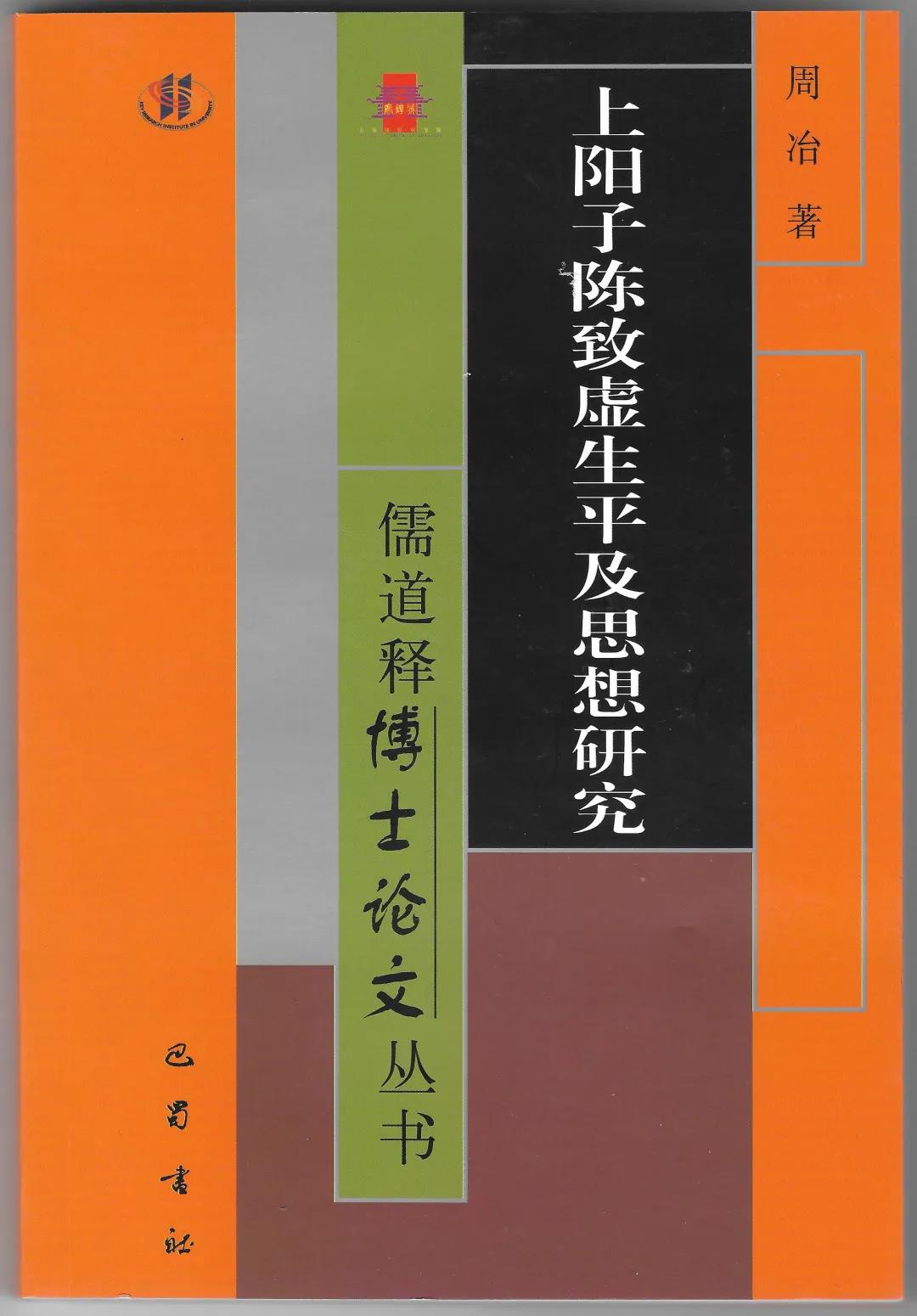 周冶著《上阳子陈致虚生平及思想研究》-道音文化