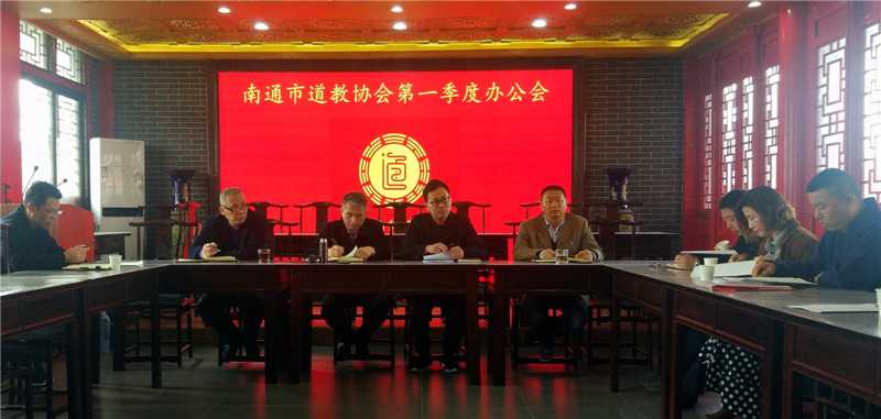 江苏省南通市道协召开2020年第一季度办公会-道音文化