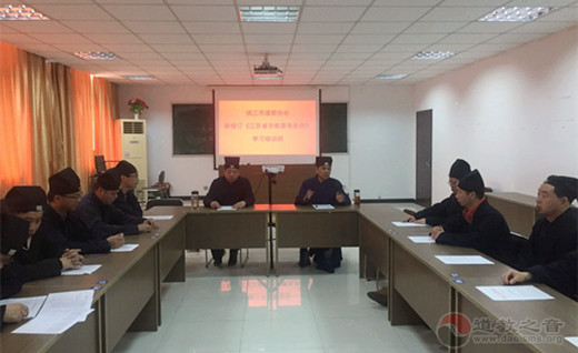 镇江市道协举办新修订《江苏省宗教事务条例》学习培训班-道音文化