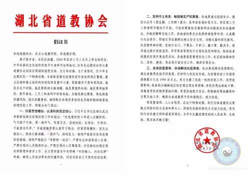 湖北省道教界全力做好三月三抗疫期间安全稳定工作-道音文化