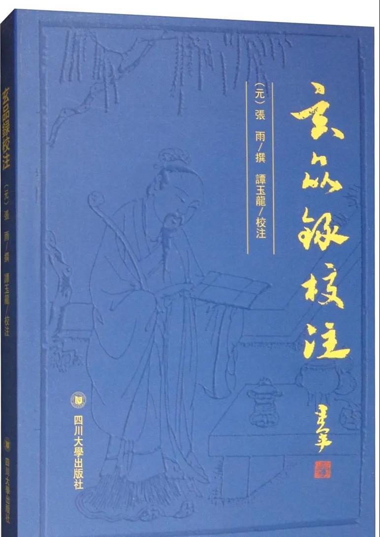 道书推介：《玄品录校注》-道音文化