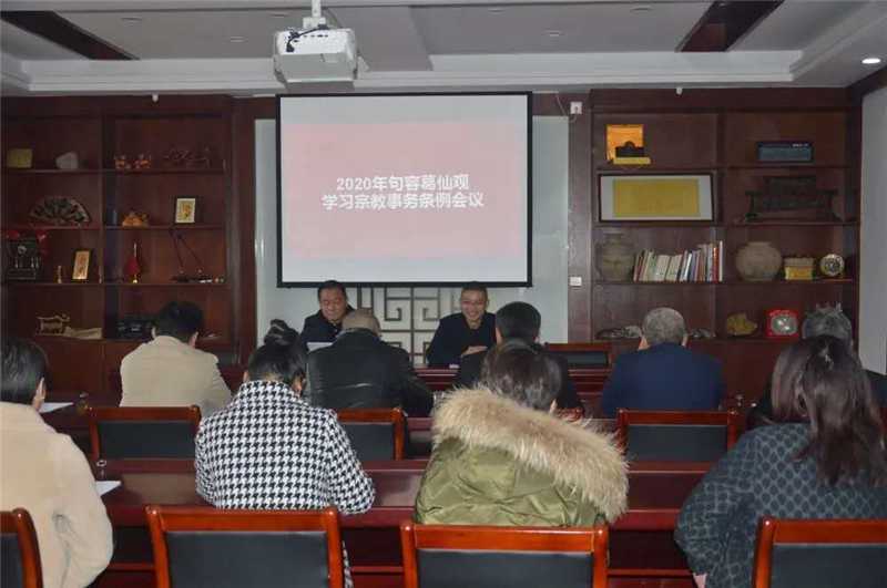 句容市道教协会组织学习新修订《江苏省宗教事务条例》-道音文化