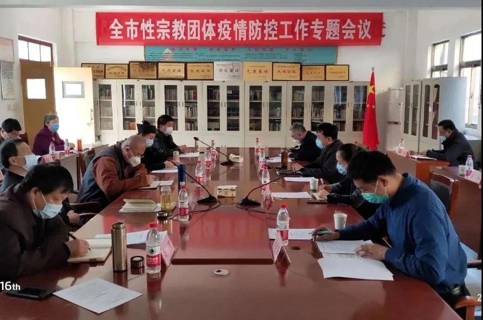 山东省济宁市召开全市性宗教团体疫情防控工作专题会议-道音文化