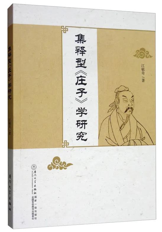 道书推介:江毓奇《集释型〈庄子〉学研究》-道音文化