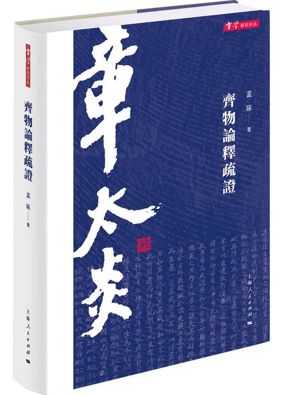 道书推介：孟琢著《齐物论释疏证》