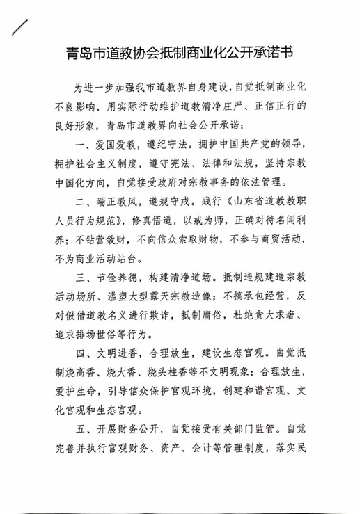 青岛市道教协会班子成员、道教活动场所负责人签署抵制商业化公开承诺书-道音文化
