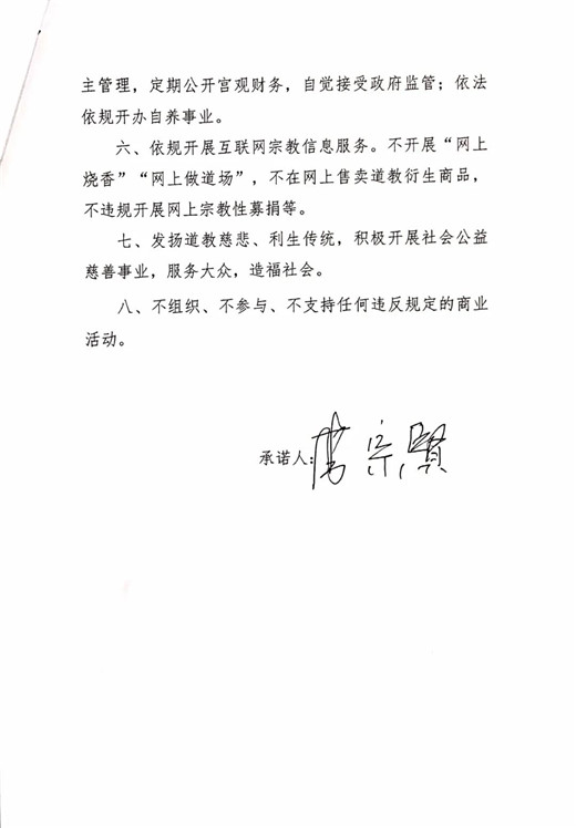 青岛市道教协会班子成员、道教活动场所负责人签署抵制商业化公开承诺书-道音文化