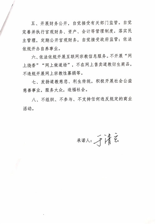 青岛市道教协会班子成员、道教活动场所负责人签署抵制商业化公开承诺书-道音文化