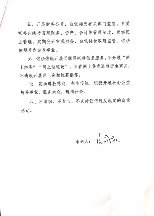 青岛市道教协会班子成员、道教活动场所负责人签署抵制商业化公开承诺书-道音文化