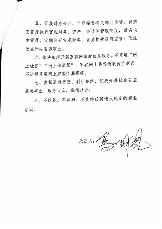 青岛市道教协会班子成员、道教活动场所负责人签署抵制商业化公开承诺书-道音文化