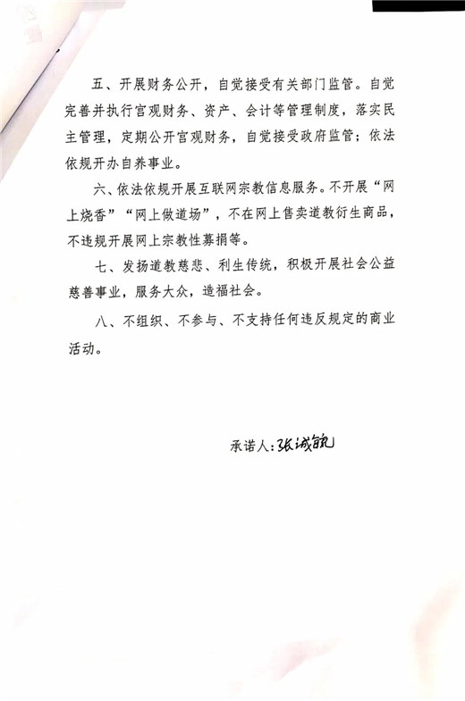 青岛市道教协会班子成员、道教活动场所负责人签署抵制商业化公开承诺书-道音文化