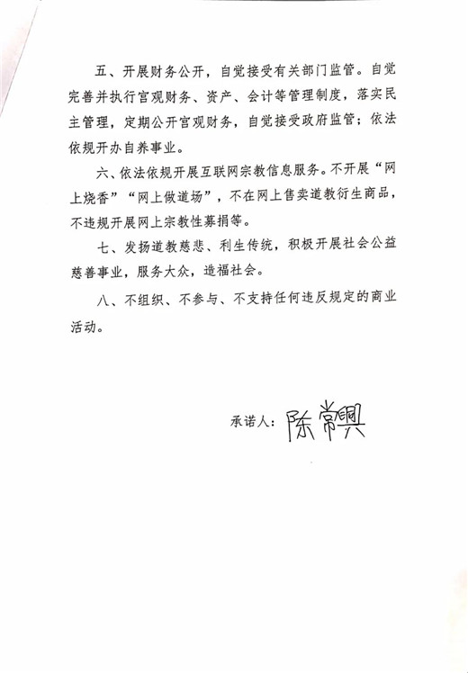 青岛市道教协会班子成员、道教活动场所负责人签署抵制商业化公开承诺书-道音文化