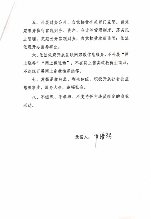 青岛市道教协会班子成员、道教活动场所负责人签署抵制商业化公开承诺书-道音文化