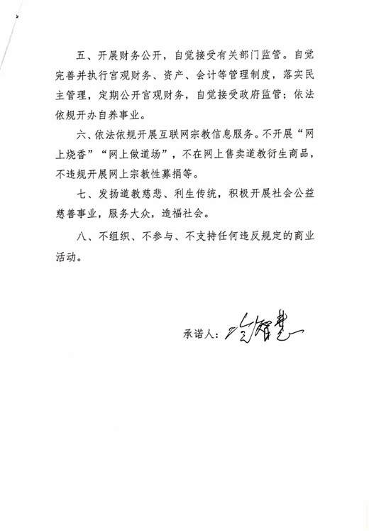 青岛市道教协会班子成员、道教活动场所负责人签署抵制商业化公开承诺书-道音文化