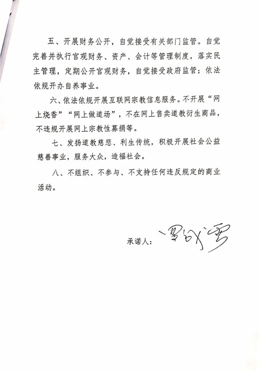 青岛市道教协会班子成员、道教活动场所负责人签署抵制商业化公开承诺书-道音文化