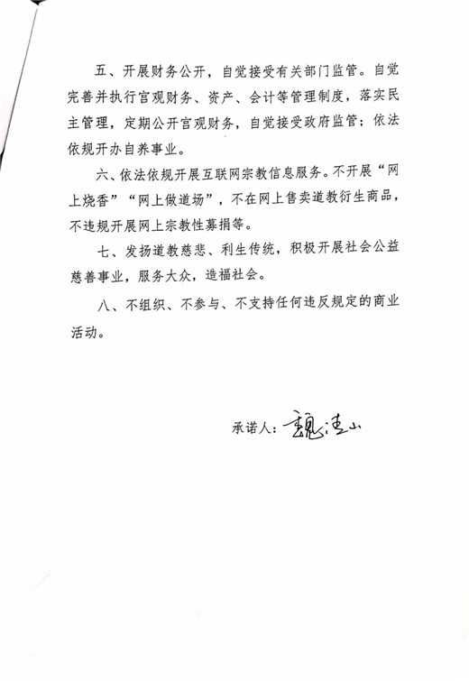 青岛市道教协会班子成员、道教活动场所负责人签署抵制商业化公开承诺书-道音文化
