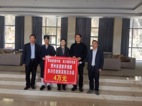 贵州省佛教道教团体助力脱贫攻坚-道音文化