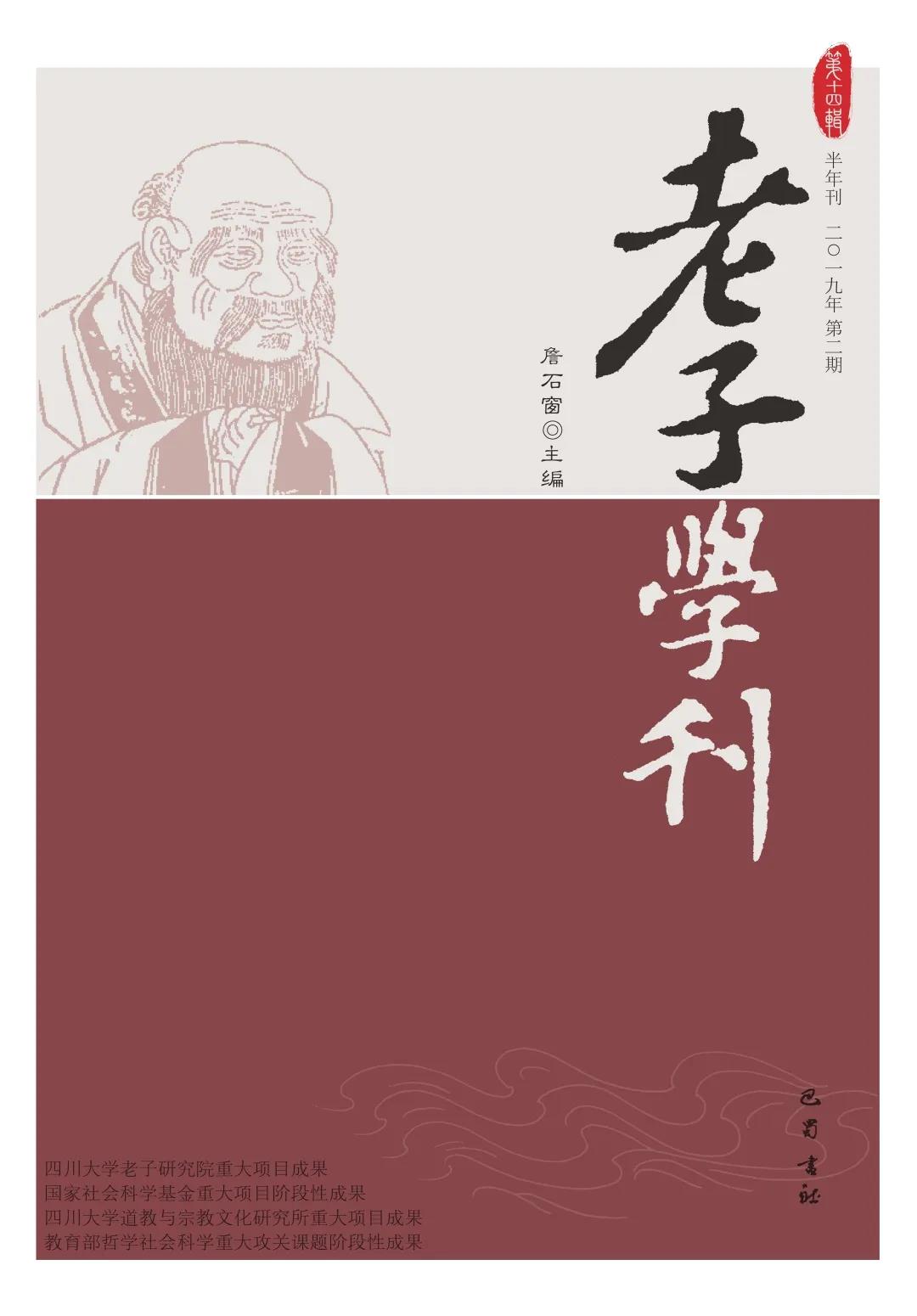 期刊杂志：《老子学刊》第14辑目录