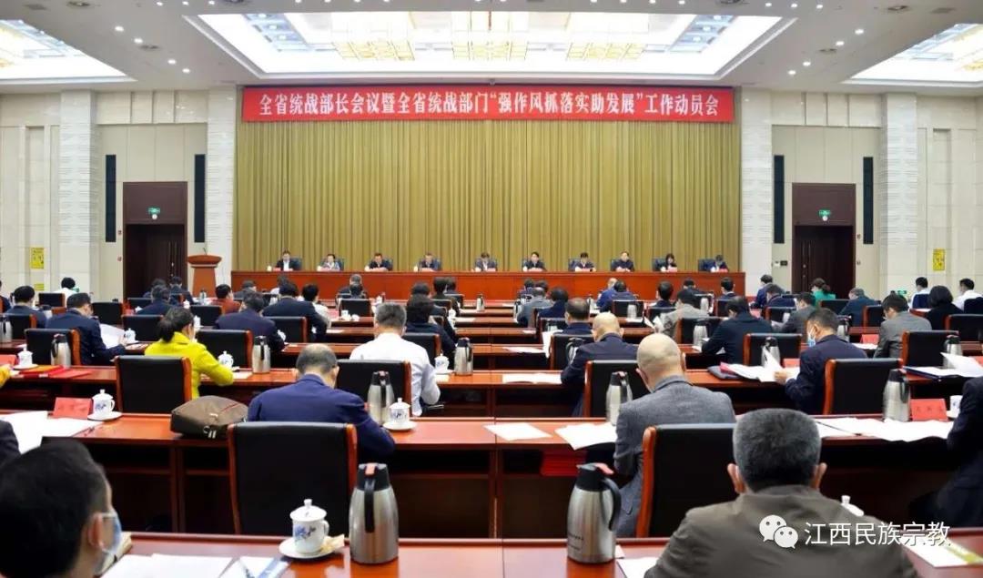2020年江西省统战部长会议召开-道音文化