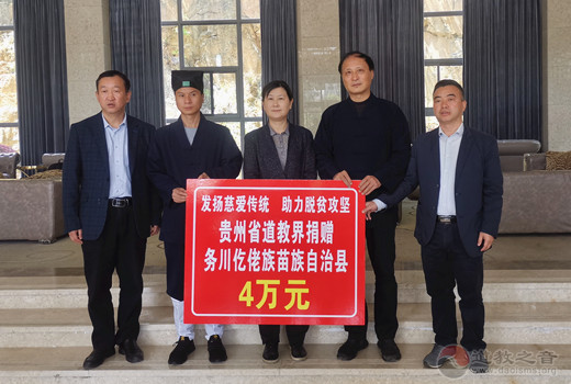 贵州省道教协会为少数民族贫困县爱心捐赠-道音文化
